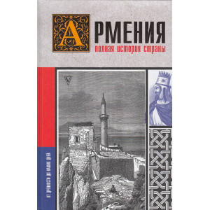 Армения. Полная история страны