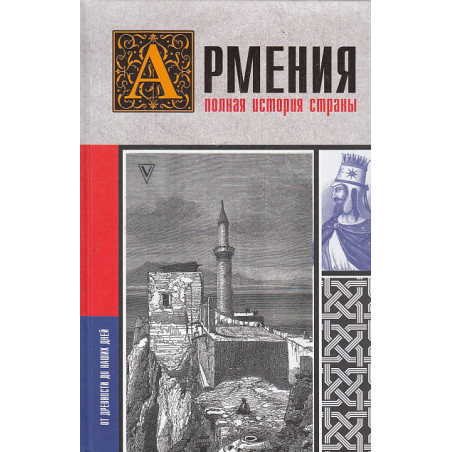 Армения. Полная история страны
