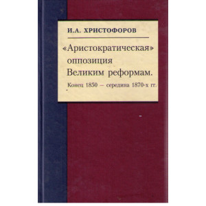 Аристократическая оппозиция Великим реформам (Конец 1850 - сер. 1870-х гг.)