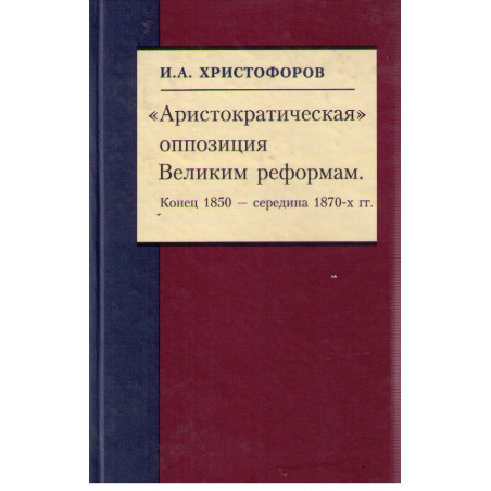 Аристократическая оппозиция Великим реформам (Конец 1850 - сер. 1870-х гг.)