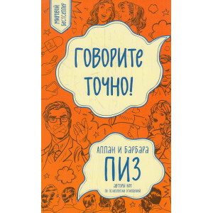 Говорите точно... Как соединить радость общения и пользу убеждения