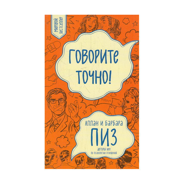 Говорите точно... Как соединить радость общения и пользу убеждения