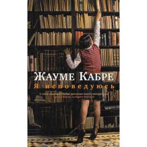 Я исповедуюсь