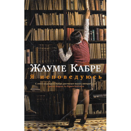 Я исповедуюсь