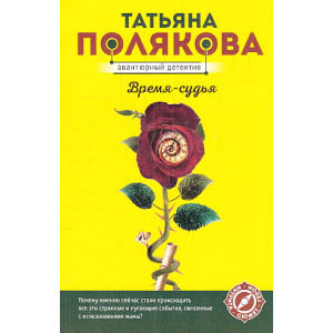 Время-судья