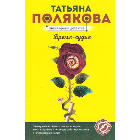 Время-судья