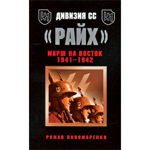 Дивизия СС "Райх". Марш на Восток 1941-1942