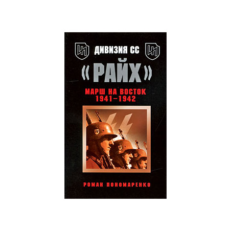 Дивизия СС "Райх". Марш на Восток 1941-1942