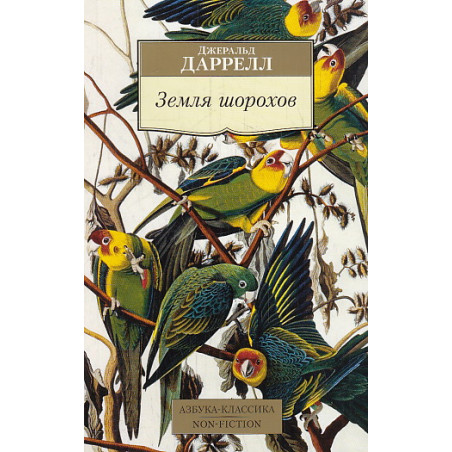 Земля шорохов