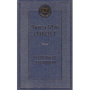 Маленькие женщины