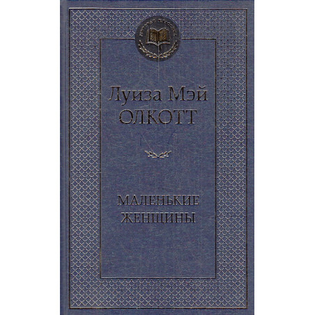 Маленькие женщины