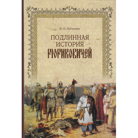 Подлинная история Рюриковичей