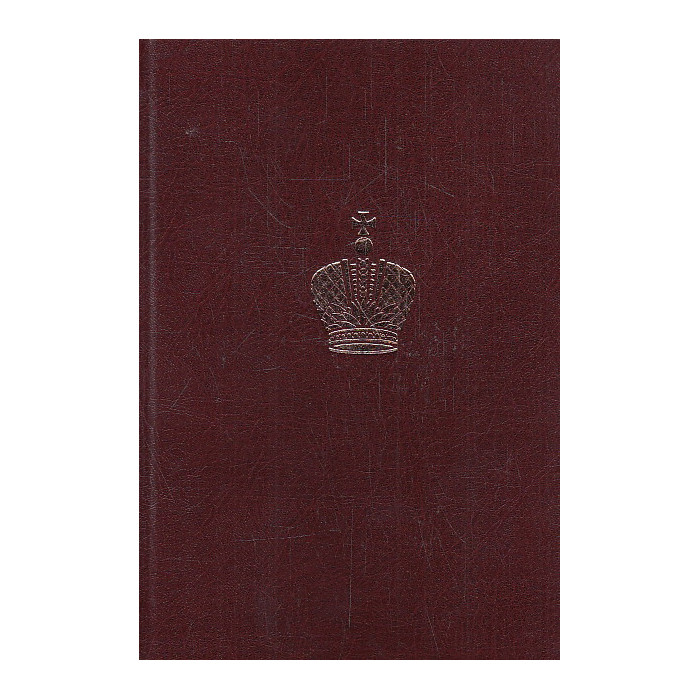 Дневник великого князя Георгия Александровича. 1894 г.
