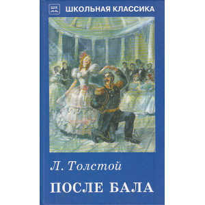 После бала