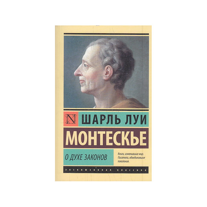 О духе законов