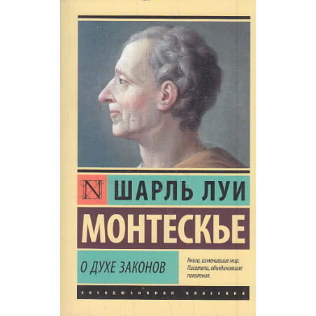 О духе законов