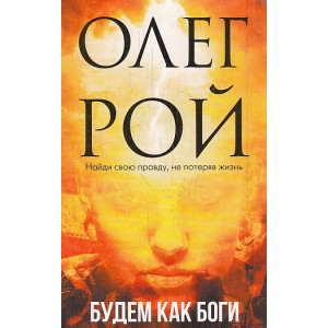 Будем как боги. Сборник