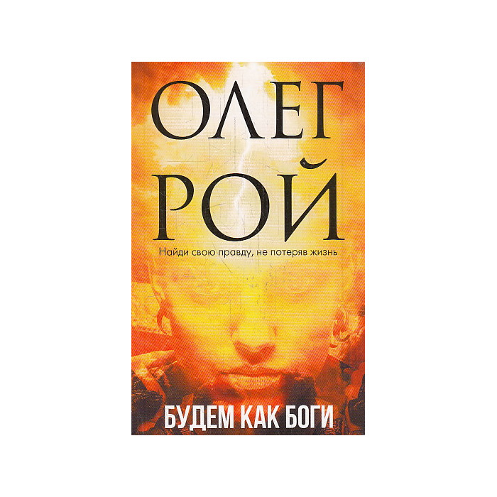 Будем как боги. Сборник