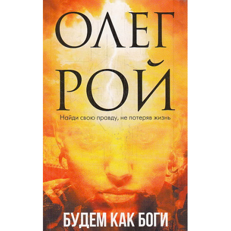 Будем как боги. Сборник