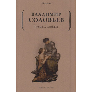 Смысл любви