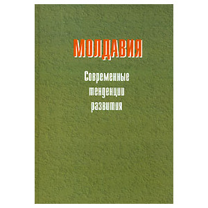 Молдавия. Современные тенденции развития