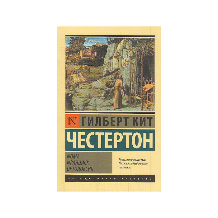 Фома. Франциск. Ортодоксия. Сборник