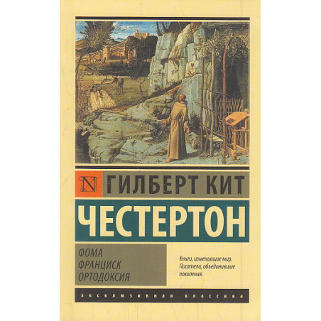 Фома. Франциск. Ортодоксия. Сборник