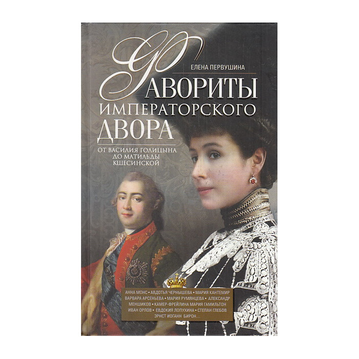Фавориты императорского двора. От Василия Голицына до Матильды Кшесинской
