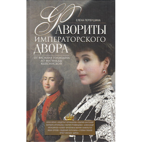 Фавориты императорского двора. От Василия Голицына до Матильды Кшесинской