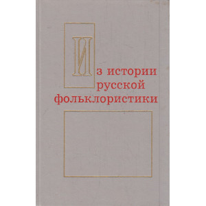 Из истории русской фольклористики. Вып. 4 - 5