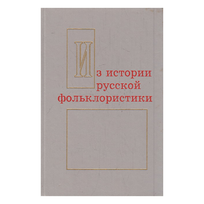 Из истории русской фольклористики. Вып. 4 - 5