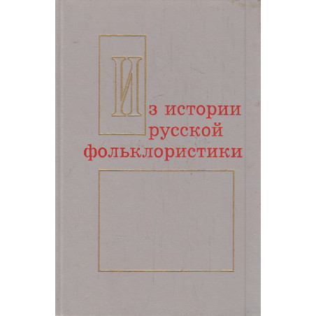 Из истории русской фольклористики. Вып. 4 - 5