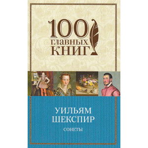 Сонеты