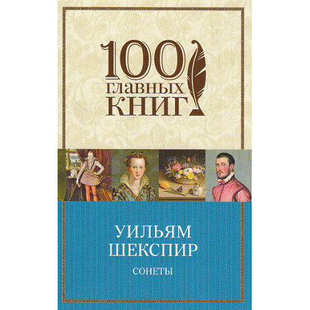 Сонеты