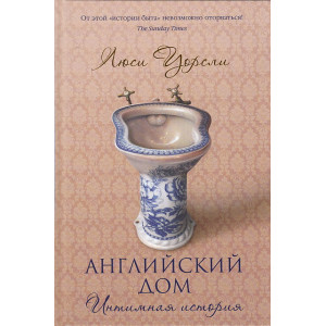 Английский дом. Интимная история
