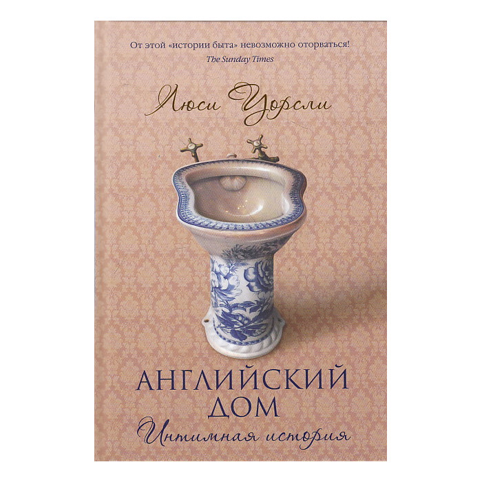 Английский дом. Интимная история