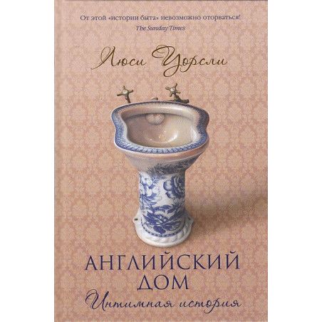 Английский дом. Интимная история