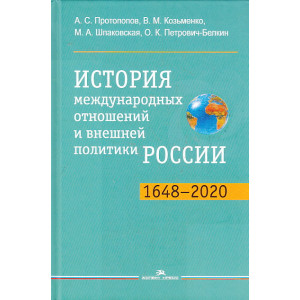 История международных отношений и внешней политики России (1648-2020)