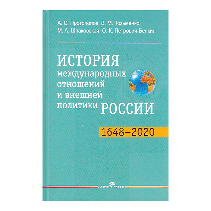 История международных отношений и внешней политики России (1648-2020)