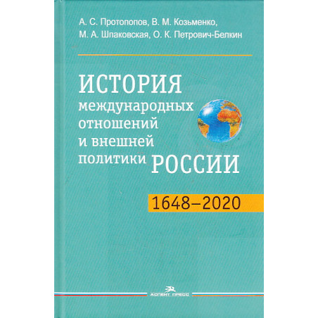История международных отношений и внешней политики России (1648-2020)