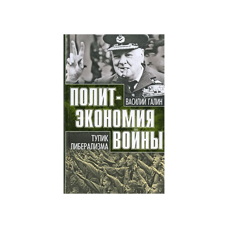 Тупик либерализма