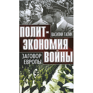 Заговор Европы
