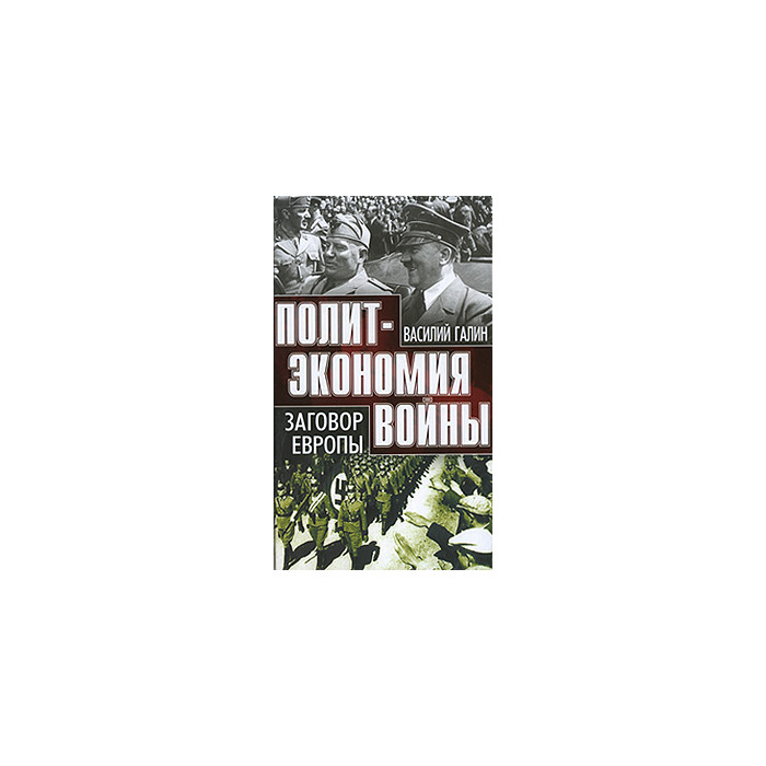 Заговор Европы