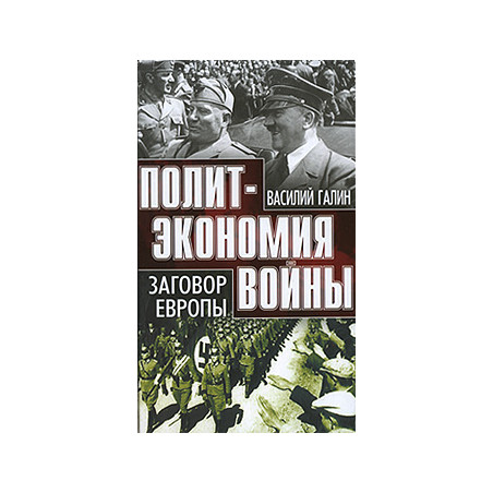 Заговор Европы