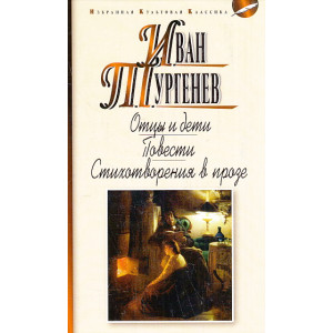Отцы и дети. Ася. Первая любовь. Стихотворения в прозе