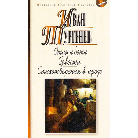 Отцы и дети. Ася. Первая любовь. Стихотворения в прозе
