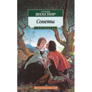 Сонеты (Bilingua)