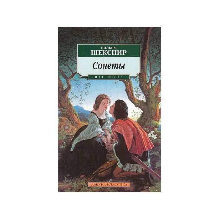 Сонеты (Bilingua)