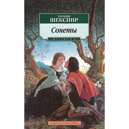 Сонеты (Bilingua)