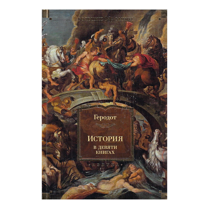 История. В девяти книгах